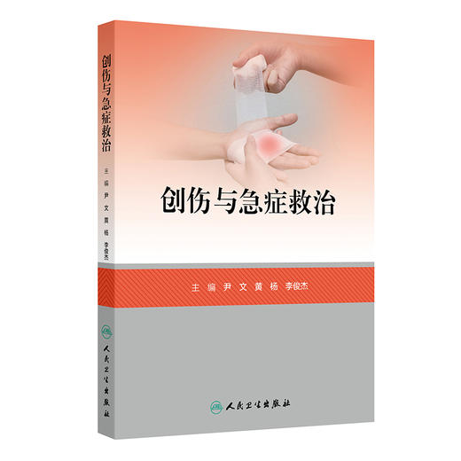 创伤与急症救治 商品图0