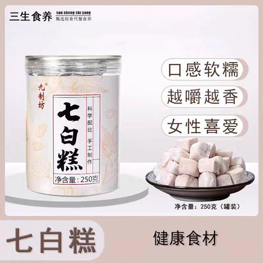 【九制坊七白糕】口感软糯 越嚼越香女生爱吃的零食糕点 250g/罐 商品图0