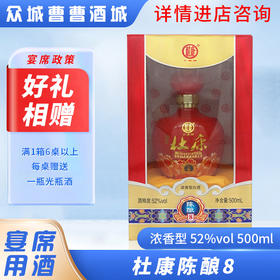 [宴席]杜康陈酿8酒52°500ML*6瓶