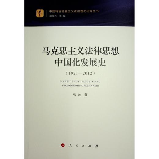 马克思主义法律思想中国化发展史(1921-2012) 商品图1