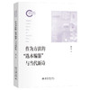作为方法的“选本编纂”与当代新诗 徐勇 著 北京大学出版社 国家社科基金后期资助项目 商品缩略图0