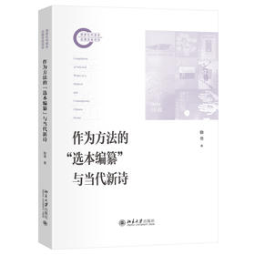 作为方法的“选本编纂”与当代新诗 徐勇 著 北京大学出版社 国家社科基金后期资助项目