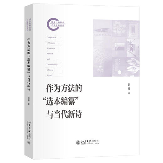 作为方法的“选本编纂”与当代新诗 徐勇 著 北京大学出版社 国家社科基金后期资助项目 商品图0