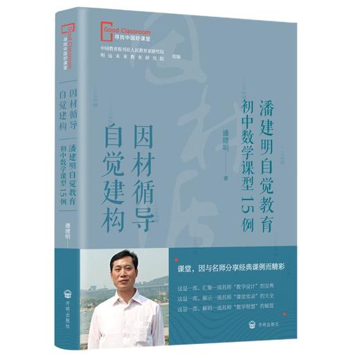 因材寻导 自觉建构潘建明自觉教育初中数学课型15例 商品图1