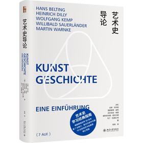 艺术史导论 汉斯·贝尔廷，海因里希·迪利，沃尔夫冈· 著  贺询 译 北京大学出版社