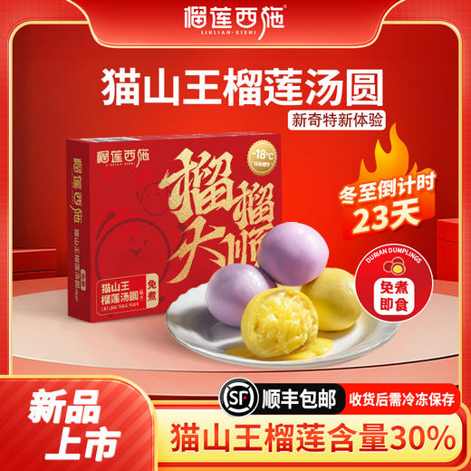 【新品免煮汤圆】猫山王榴莲汤圆120g*3盒规格 商品图0