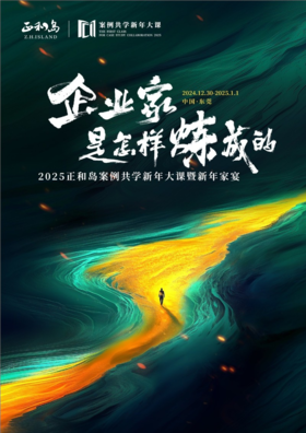 【企业家是怎样炼成的】2025正和岛案例共学新年大课暨新年家宴