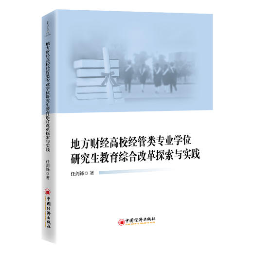 地方财经高校经管类专业学位研究生教育综合改革探索与实践 商品图0