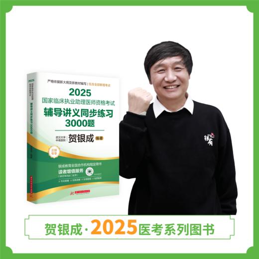现货丨助理同步练习 | 2025贺银成国家临床执业助理医师资格考试辅导讲义同步练习3000题 商品图1