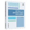 基于俄汉平行语料库的文学翻译语言特征研究 商品缩略图0