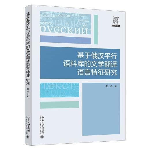 基于俄汉平行语料库的文学翻译语言特征研究 商品图0