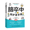 脑卒中照护者手册 商品缩略图0