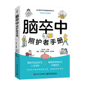 脑卒中照护者手册