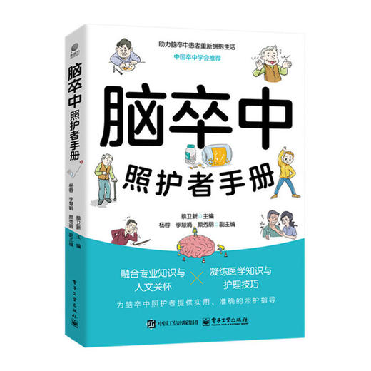 脑卒中照护者手册 商品图0