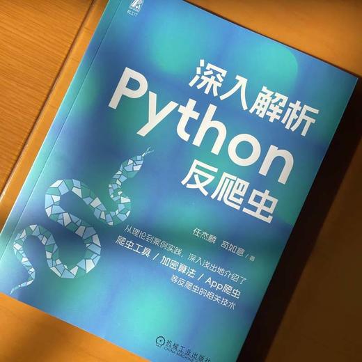 深入解析Python反爬虫 商品图1