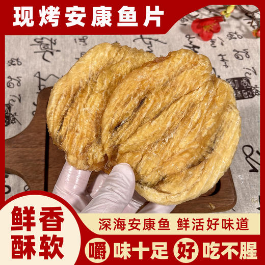 舟选 舟山现烤安康鱼片  0添加 0防腐 0淀粉 商品图0