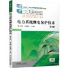 官网 电力系统继电保护技术 第4版 朱文强 教材 9787111755227 机械工业出版社 商品缩略图0