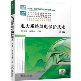 官网 电力系统继电保护技术 第4版 朱文强 教材 9787111755227 机械工业出版社