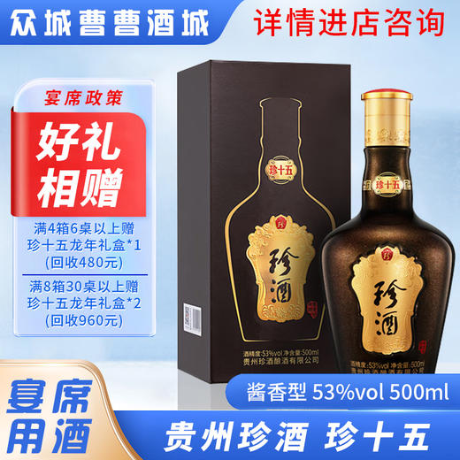 [宴席]珍酒珍十五53°500ML*6瓶 商品图0
