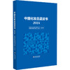 中国化妆品蓝皮书（2024）中国药品监督管理研究会 中国香料香精化妆品工业协会 组织编写 9787521448801 中国医药科技出版社 商品缩略图1