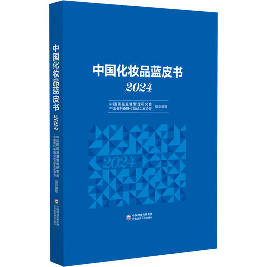 中国化妆品蓝皮书（2024）中国药品监督管理研究会 中国香料香精化妆品工业协会 组织编写 9787521448801 中国医药科技出版社 商品图1