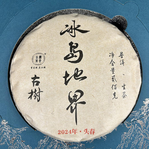 冰岛地界 古树普洱 高端礼盒 礼品 送礼佳选 200g/饼 商品图3