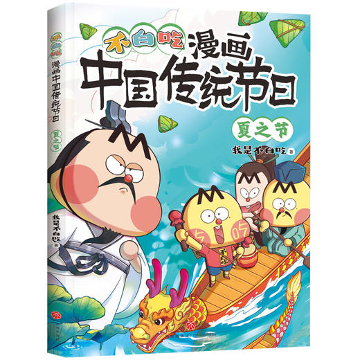 不白吃漫画中国传统节日·夏之节 商品图0