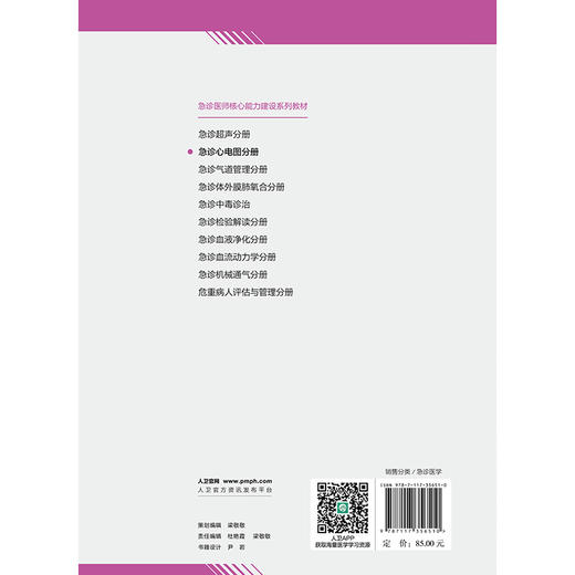 急诊医师核心能力建设系列教材.急诊心电图分册 商品图2