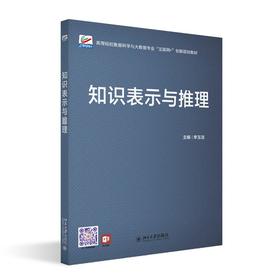 知识表示与推理