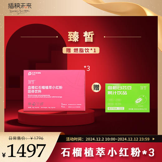 【双十二岁末焕新】臻皙 血橙红石榴植萃小红条固体饮料30袋/盒*3盒（送燃脂饮1盒） [福利品] 商品图0