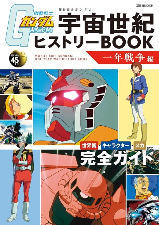 機動戦士ガンダム　宇宙世紀ヒストリーBOOK　一年戦争編 (双葉社MOOK) 商品图0