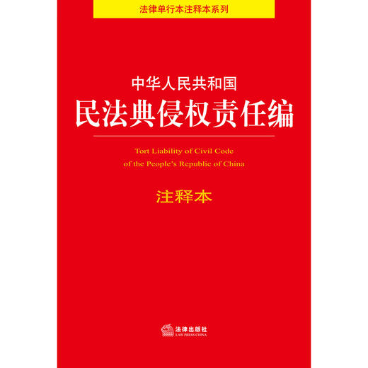 中华人民共和国民法典侵权责任编注释本 商品图1