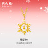 周六福5G计价黄金雪花铃链坠圣诞节新品女款项链节日礼物 商品缩略图0