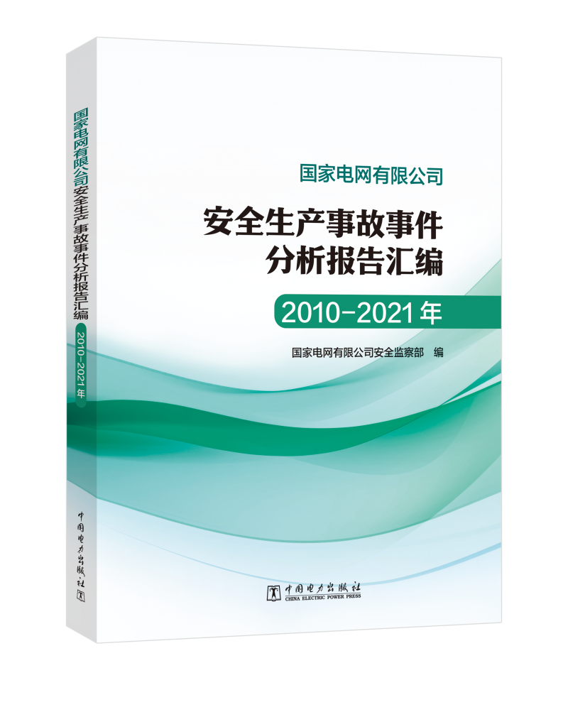 国家电网有限公司安全生产事故事件分析报告汇编（2010-2021年）