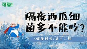 第十二期 - 隔夜西瓜细菌多，不能吃？