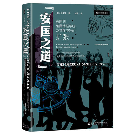 安国之道:英国的殖民情报系统及其在亚洲的扩张 商品图0