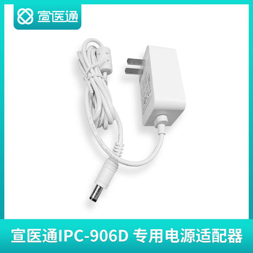 宣医通缺血预适应训练仪 IPC-906D 专用电源适配器 商品图2