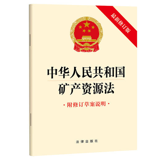 中华人民共和国矿产资源法:附修订草案说明(最新修订版) 商品图0