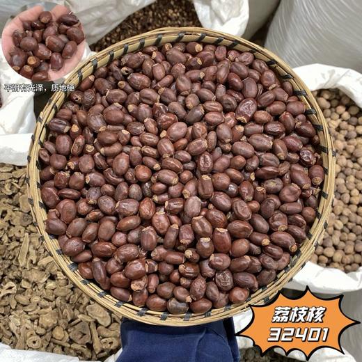 荔枝核  生荔枝核    新货荔枝核 商品图1