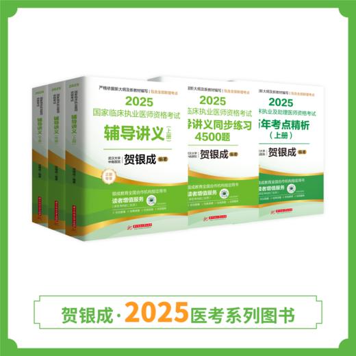 现货 | 25版贺银成执业图书套装组合 商品图2