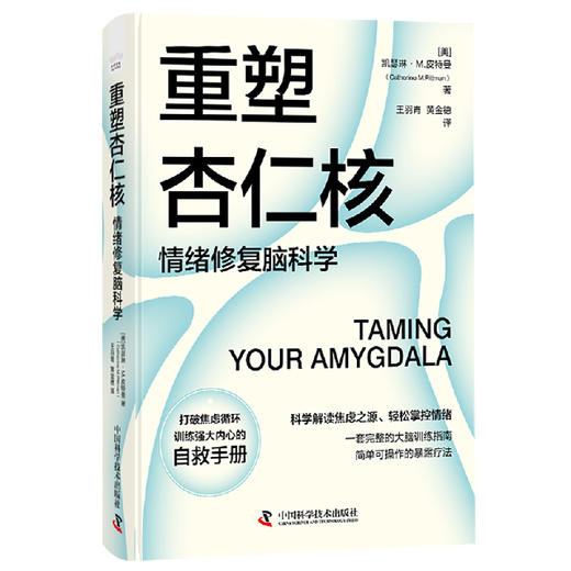 [樊登推荐]重塑杏仁核:情绪修复脑科学 商品图3