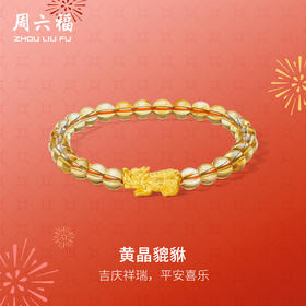 周六福黄金手串女款3d硬金黄晶貔貅情侣弹力绳手串定价新春礼物