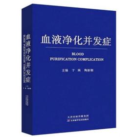 血液净化并发症