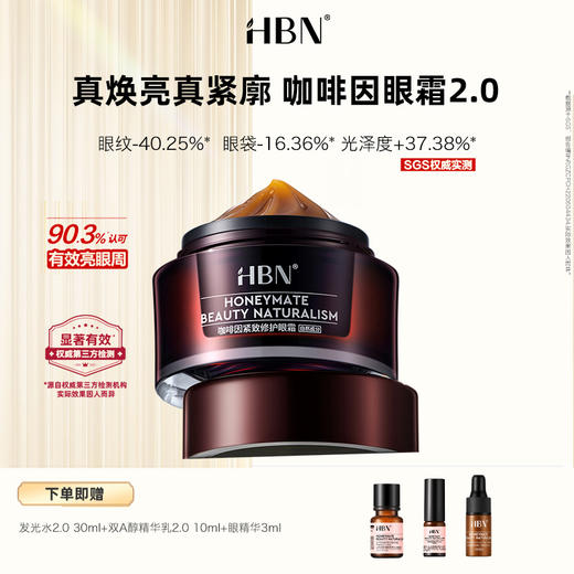 2025【咖啡因眼霜2.0】HBN 咖啡因紧致修护眼霜 一罐三效 黑眼圈眼纹呵护 商品图0