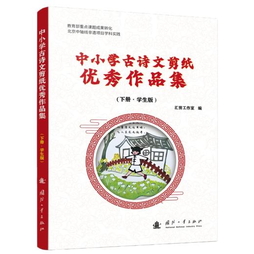 中小学古诗文剪纸优秀作品集(全2册) 商品图3