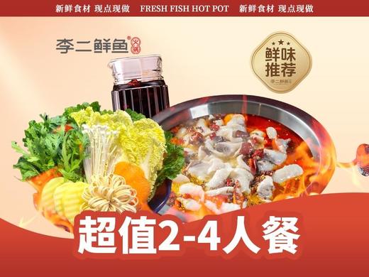 李二鲜鱼火锅财鱼2-4人餐【仅限李二门店核销使用，6店通用】 商品图0