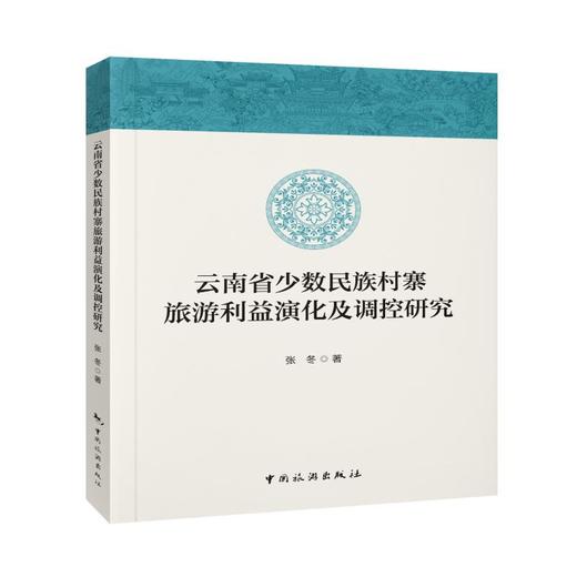 云南省少数民族村寨旅游利益演化及调控研究 商品图0