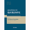 国际民事诉讼中的临时救济研究 商品缩略图1