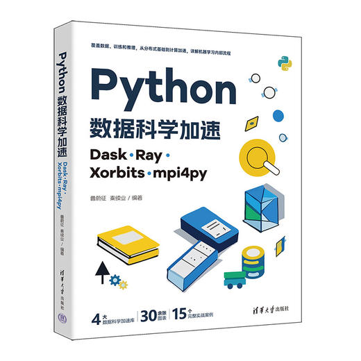 Python数据科学加速:Dask Ray Xorbits mpi4py 商品图0