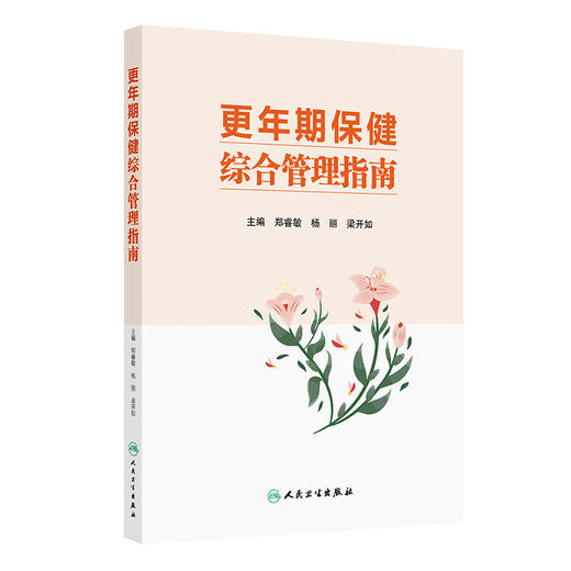 更年期保健综合管理指南 商品图0